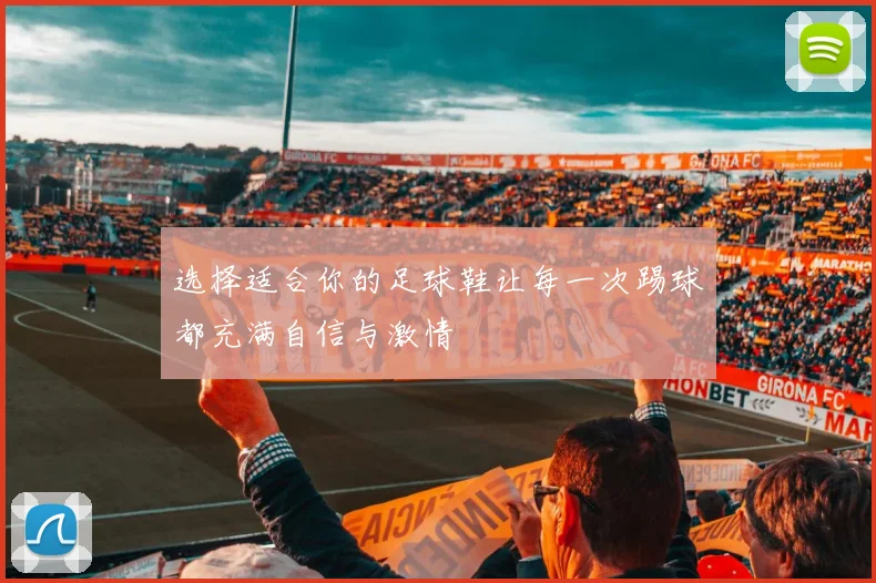 选择适合你的足球鞋让每一次踢球都充满自信与激情