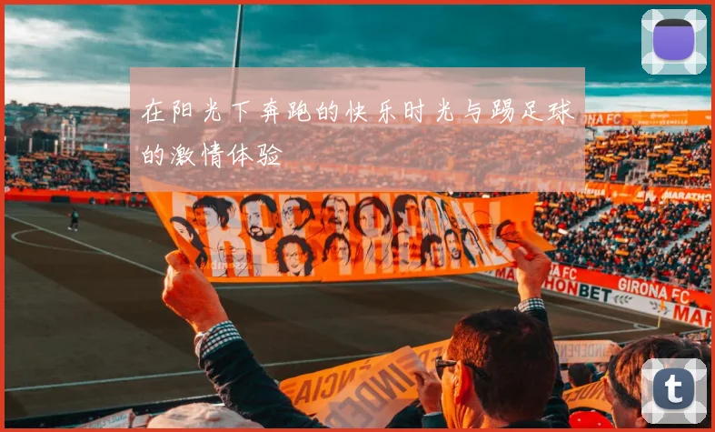 在阳光下奔跑的快乐时光与踢足球的激情体验