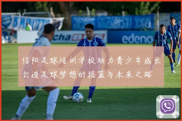 信阳足球培训学校助力青少年成长打造足球梦想的摇篮与未来之路